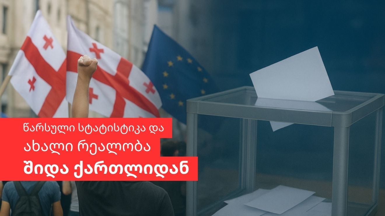 არჩევნები და პროტესტი – წარსული სტატისტიკა  და ახალი რეალობა შიდა ქართლიდან